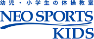 幼児・小学生の体操教室 NEO SPORTS KIDS