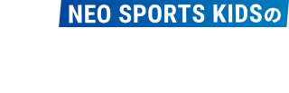 neo sports kidsの6つの強み
