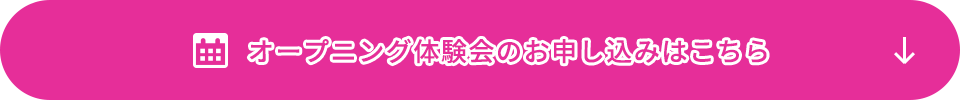 オープニング体験会のお申し込みはこちら