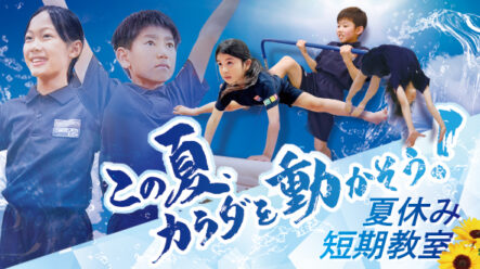 夏休み短期教室開催決定！