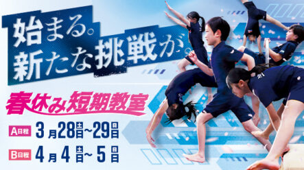 春休み短期教室開催決定！